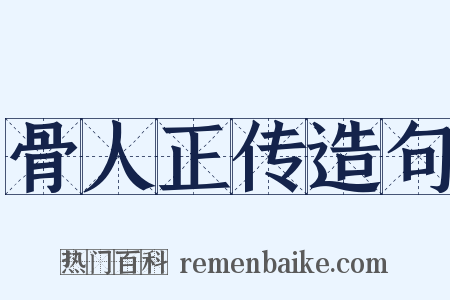 骨人正传造句是什么意思的图片